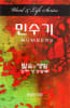 Numbers (Korean) (Word And Life Foreign Series) Paperback - Thumbnail 1