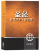 Ccb Chinese Simplified Contemporary Large Print Bible (Black Letter Edition) Paperback - Thumbnail 1