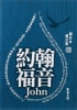 Rcuv Revised Chinese Union Gospel of John Shangti Edition Traditional Script Colourful Paperback - Thumbnail 0
