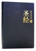 CUV Chinese Union Version New Punctuation Simplified Script Bible Beige Imitation Leather - Thumbnail 0