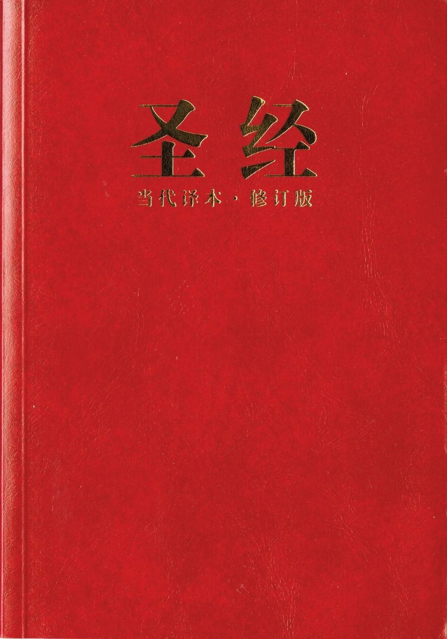 Ccb Chinese Contemporary Large Print Bible Red Simplified Script (Black Letter Edition) Paperback