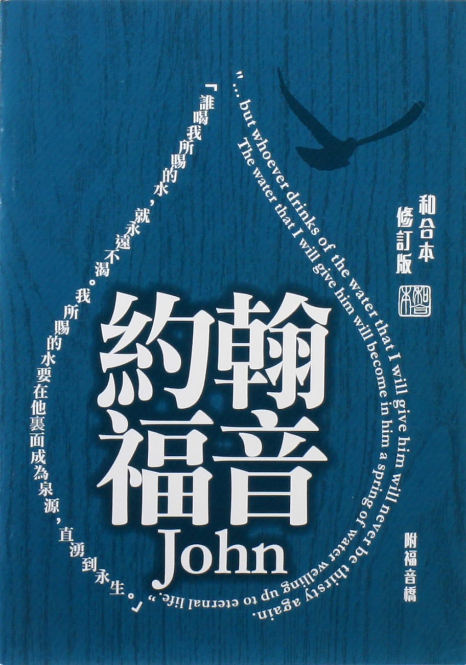 Rcuv Revised Chinese Union Gospel of John Shangti Edition Traditional Script Colourful Paperback