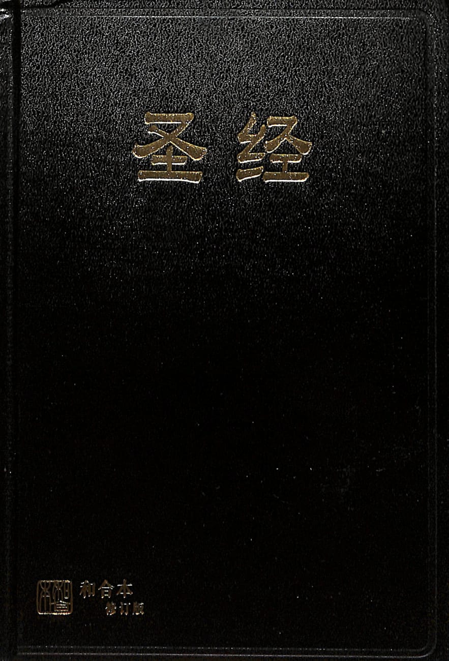 Rcuv Revised Chinese Union Bible Shen Edition Simplified Script Black Hardback