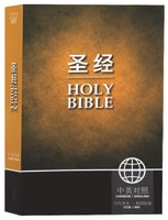 Ccb/Niv Chinese/English Bilingual Bible Simplified Text Yellow/Black (Black Letter Edition) Paperback