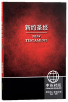 CUV NIV Chinese/English Bilingual New Testament (Black Letter) (Simplified) Paperback