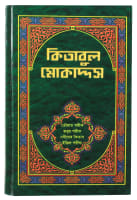 Bengali Musalmani Bible Hardback