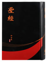 Rcuv Revised Chinese Union Bible Shangti Edition Traditional Script Black/Red Hardback